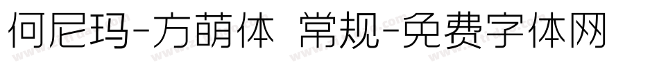 何尼玛-方萌体 常规字体转换